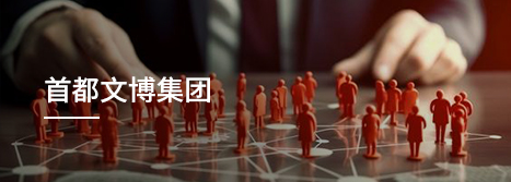 首页-首都文博集团